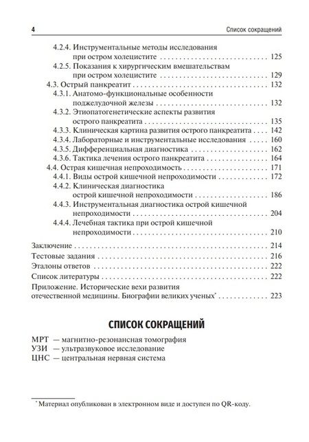 Фотография книги "Татьяна Цыбусова: Диагностика неотложных хирургических заболеваний. Алгоритм клинического мышления. Учебное пособие"