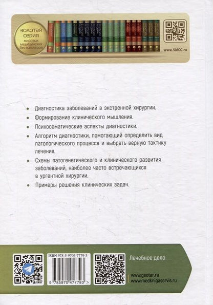 Фотография книги "Татьяна Цыбусова: Диагностика неотложных хирургических заболеваний. Алгоритм клинического мышления. Учебное пособие"