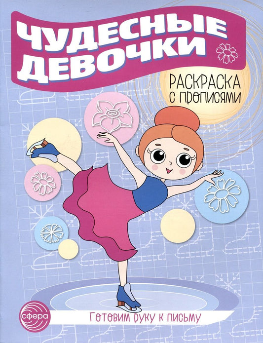 Обложка книги "Татьяна Цветкова: Чудесные девочки. Раскраска с прописями. Готовим руку к письму"