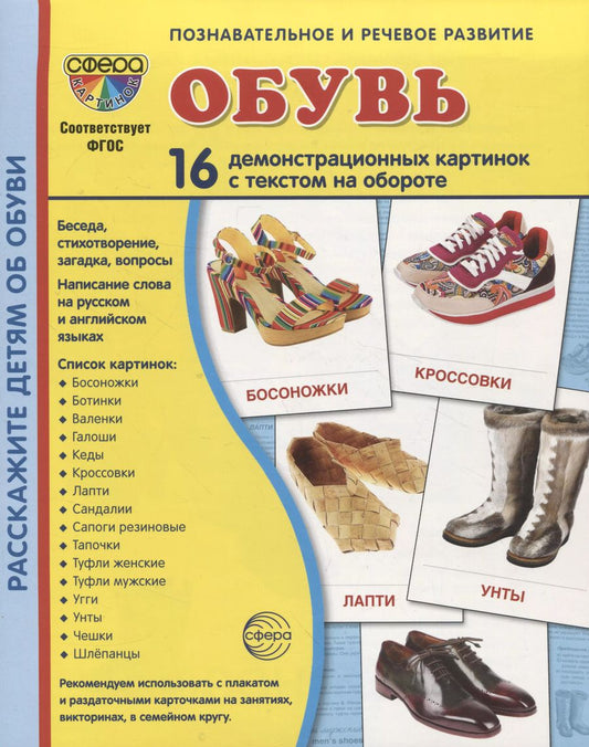 Обложка книги "Татьяна Цветкова: Дем. картинки СУПЕР Обувь. 16 демонстр. картинок с текстом (173х220 мм)"