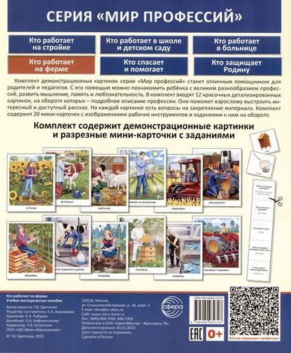 Фотография книги "Татьяна Цветкова: Демонстрационные картинки. Мир профессий. Кто работает на ферме (12 картинок + 20 разрезных мини-карточек)"