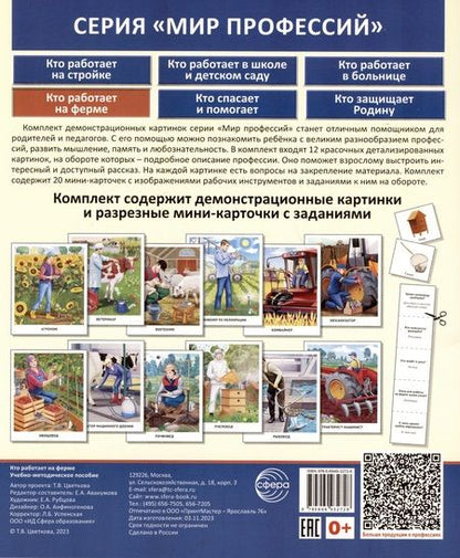 Фотография книги "Татьяна Цветкова: Демонстрационные картинки. Мир профессий. Кто работает на ферме (12 картинок + 20 разрезных мини-карточек)"