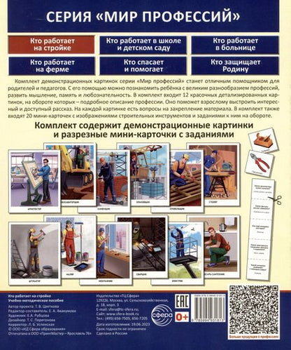 Фотография книги "Татьяна Цветкова: Демонстрационные картинки. Мир профессий. Кто работает на стройке (12 картинок + 20 разрезных мини-карточек)"