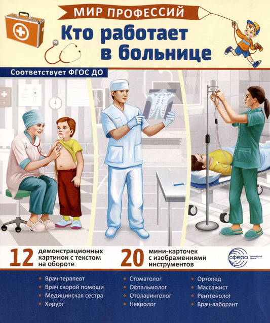 Обложка книги "Татьяна Цветкова: Демонстрационные картинки. Мир профессий. Кто работает в больнице (12 картинок + 20 разрезных мини-карточек)"