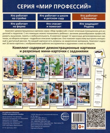Фотография книги "Татьяна Цветкова: Демонстрационные картинки. Мир профессий. Кто работает в больнице (12 картинок + 20 разрезных мини-карточек)"