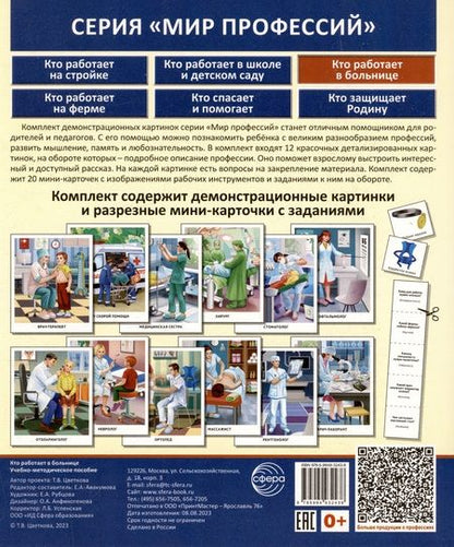 Фотография книги "Татьяна Цветкова: Демонстрационные картинки. Мир профессий. Кто работает в больнице (12 картинок + 20 разрезных мини-карточек)"