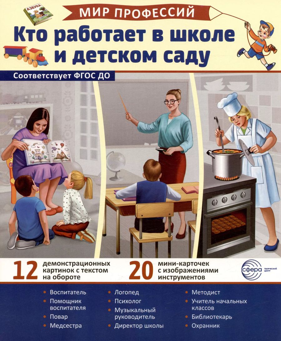 Обложка книги "Татьяна Цветкова: Демонстрационные картинки. Мир профессий. Кто работает в школе и детском саду (12 картинок + 20 разрезных мини-карточек)"
