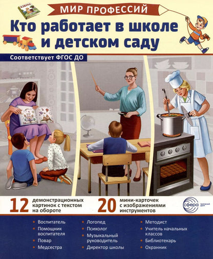 Обложка книги "Татьяна Цветкова: Демонстрационные картинки. Мир профессий. Кто работает в школе и детском саду (12 картинок + 20 разрезных мини-карточек)"