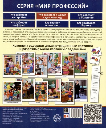 Фотография книги "Татьяна Цветкова: Демонстрационные картинки. Мир профессий. Кто работает в школе и детском саду (12 картинок + 20 разрезных мини-карточек)"