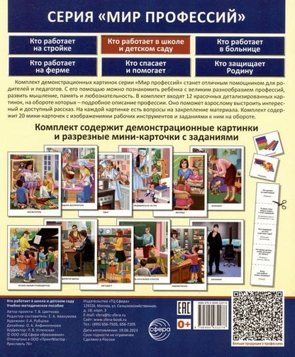 Фотография книги "Татьяна Цветкова: Демонстрационные картинки. Мир профессий. Кто работает в школе и детском саду (12 картинок + 20 разрезных мини-карточек)"