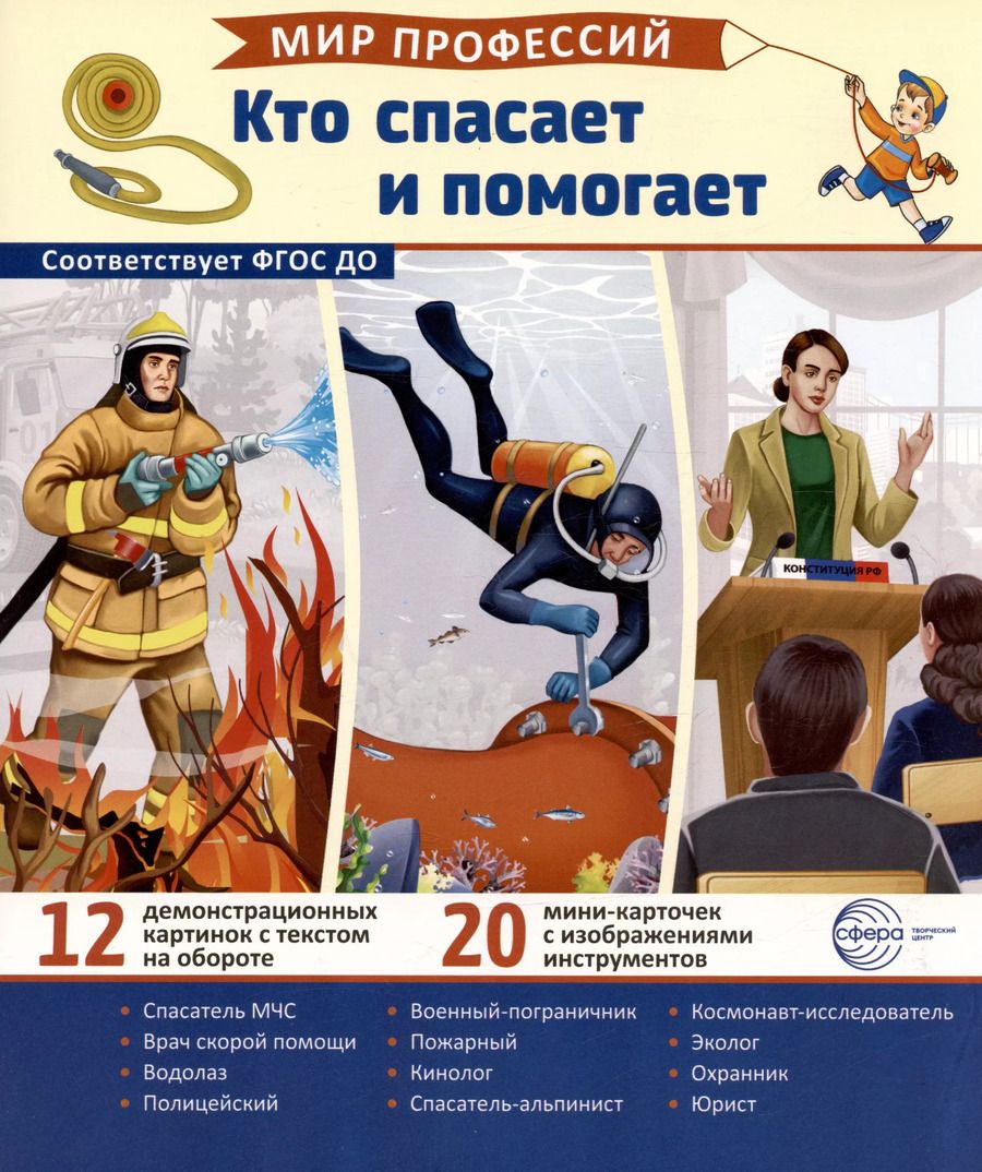Обложка книги "Татьяна Цветкова: Демонстрационные картинки. Мир профессий. Кто спасает и помогает (12 картинок + 20 разрезных мини-карточек)"