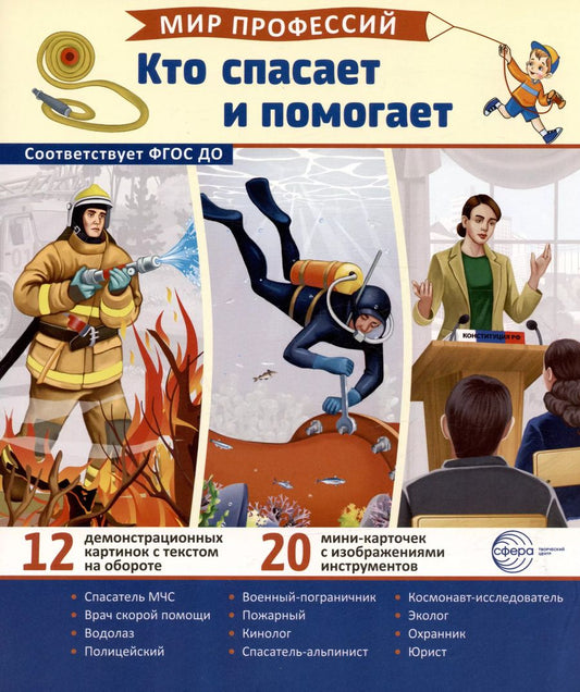 Обложка книги "Татьяна Цветкова: Демонстрационные картинки. Мир профессий. Кто спасает и помогает (12 картинок + 20 разрезных мини-карточек)"
