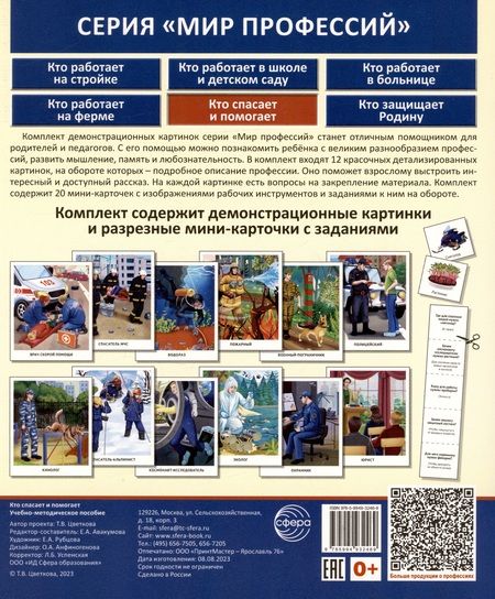 Фотография книги "Татьяна Цветкова: Демонстрационные картинки. Мир профессий. Кто спасает и помогает (12 картинок + 20 разрезных мини-карточек)"