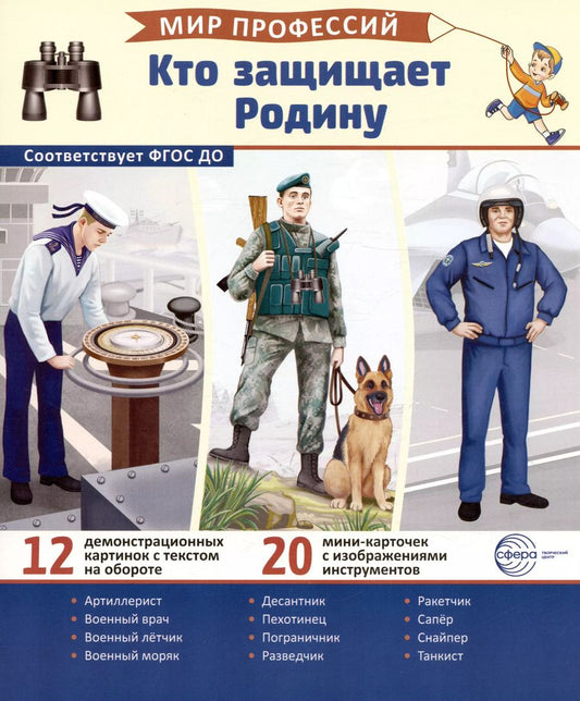 Обложка книги "Татьяна Цветкова: Демонстрационные картинки. Мир профессий. Кто защищает Родину (12 картинок + 20 разрезных мини-карточек)"