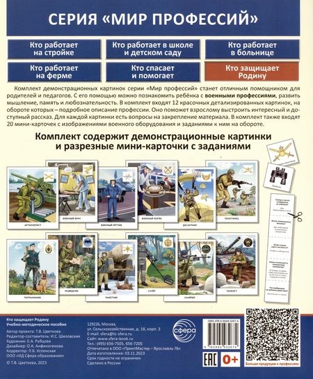 Фотография книги "Татьяна Цветкова: Демонстрационные картинки. Мир профессий. Кто защищает Родину (12 картинок + 20 разрезных мини-карточек)"