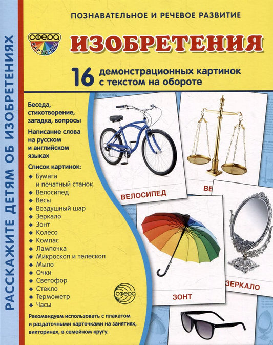 Обложка книги "Татьяна Цветкова: Демонстрационные картинки «Изобретения» (16 картинок)"
