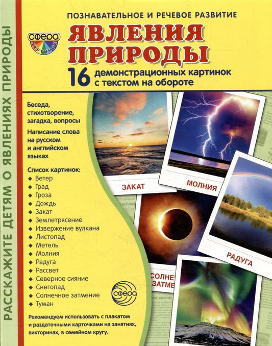 Обложка книги "Татьяна Цветкова: Демонстрационные картинки «Явления природы» (16 картинок)"