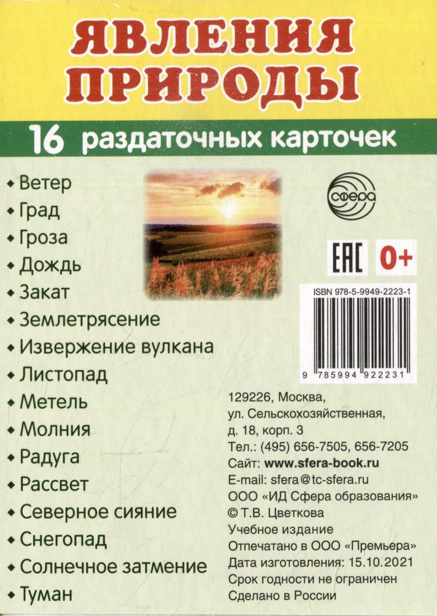Обложка книги "Татьяна Цветкова: Демонстрационные картинки «Явления природы» (16 раздаточных карточек)"