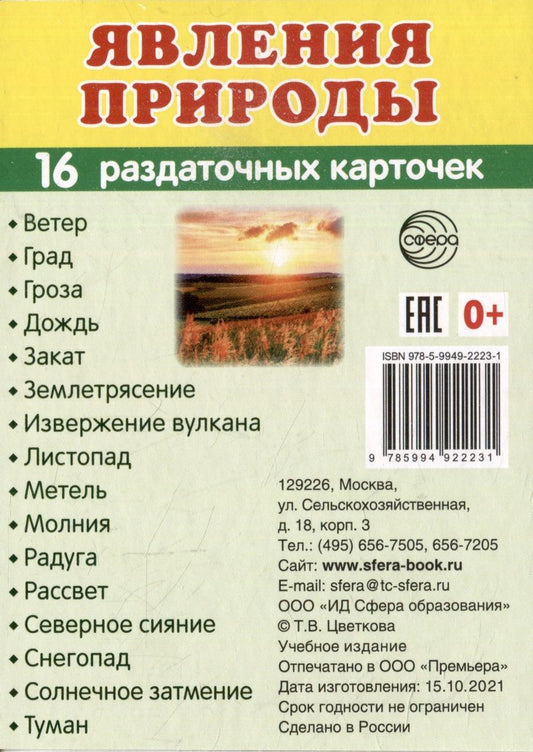 Обложка книги "Татьяна Цветкова: Демонстрационные картинки «Явления природы» (16 раздаточных карточек)"