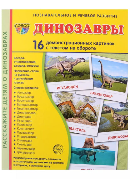 Обложка книги "Татьяна Цветкова: Динозавры. 16 демонстрационных картинок с текстом на обороте"