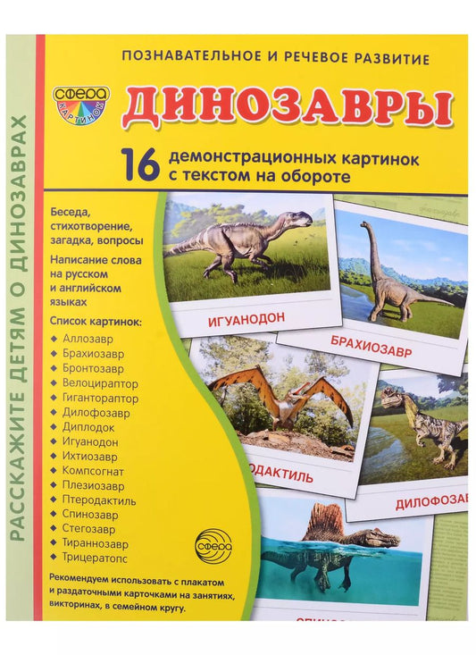Обложка книги "Татьяна Цветкова: Динозавры. 16 демонстрационных картинок с текстом на обороте"