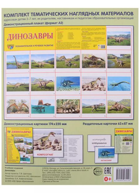 Фотография книги "Татьяна Цветкова: Динозавры. 16 демонстрационных картинок с текстом на обороте"