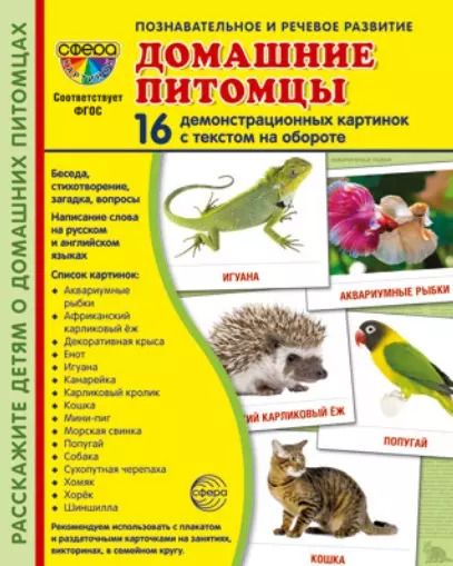 Обложка книги "Татьяна Цветкова: Домашние питомцы. 16 демонстрационных картинок с текстом на обороте"