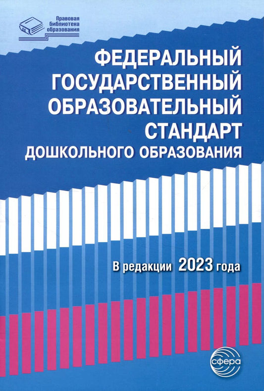 Обложка книги "Татьяна Цветкова: Федеральный государственный образовательный стандарт дошкольного образования (2023)"