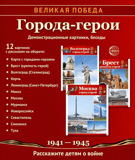 Обложка книги "Татьяна Цветкова: Города-герои. Демонстрационные картинки, беседы"