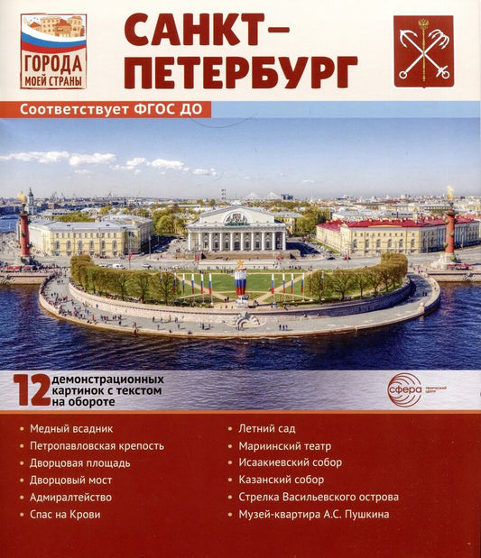 Обложка книги "Татьяна Цветкова: Города моей страны. Санкт-Петербург.12 демонстрационных картинок с текстом на обороте"