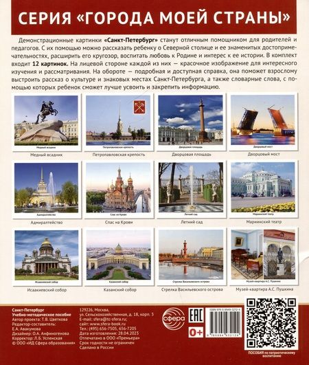 Фотография книги "Татьяна Цветкова: Города моей страны. Санкт-Петербург.12 демонстрационных картинок с текстом на обороте"