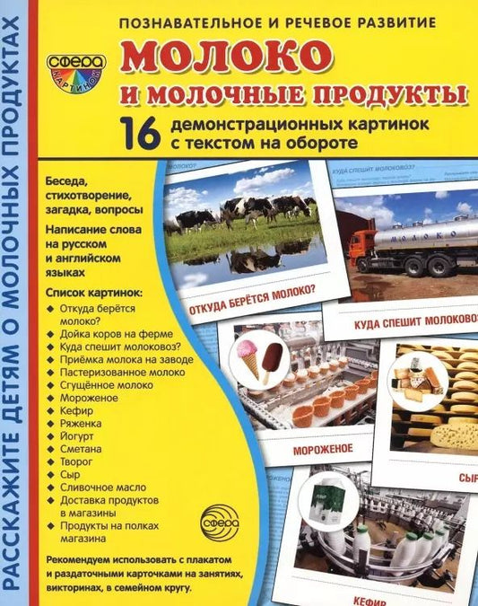 Обложка книги "Татьяна Цветкова: Молоко и молочные продукты. 16 демонстрационных картинок с тексом на обороте"