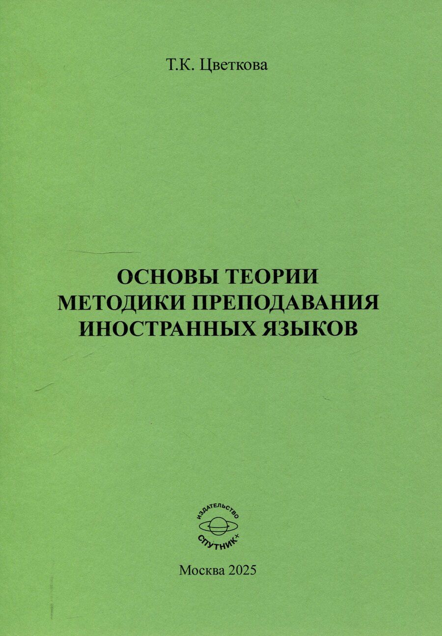 Обложка книги "Татьяна Цветкова: Основы теории методики преподавания иностранных языков"
