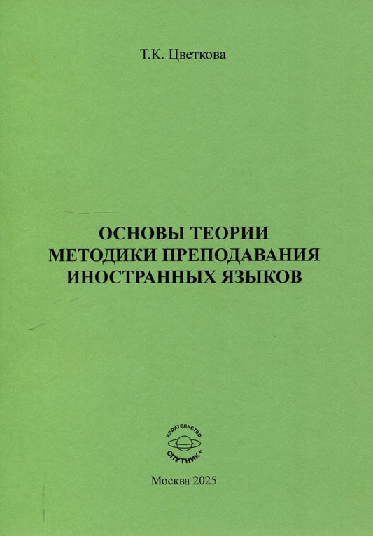 Обложка книги "Татьяна Цветкова: Основы теории методики преподавания иностранных языков"