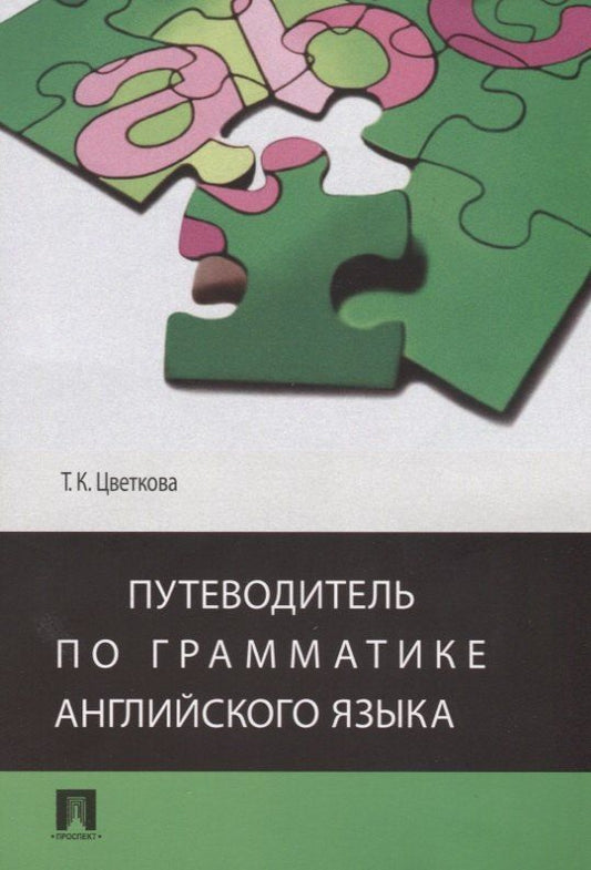 Обложка книги "Татьяна Цветкова: Путеводитель по грамматике английского языка Учебное пособие (м) Цветкова"