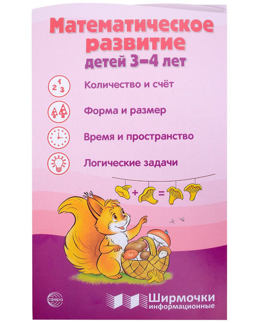 Обложка книги "Татьяна Цветкова: Ширмочка информационная. Математическое развитие детей 3-4 лет"