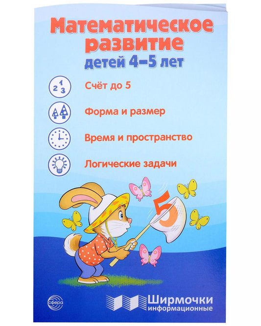 Обложка книги "Татьяна Цветкова: Ширмочка информационная. Математическое развитие детей 4-5 лет"