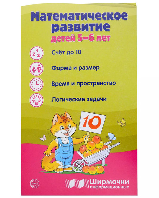 Обложка книги "Татьяна Цветкова: Ширмочка информационная. Математическое развитие детей 5-6 лет"