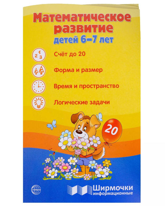 Обложка книги "Татьяна Цветкова: Ширмочка информационная. Математическое развитие детей 6-7 лет"