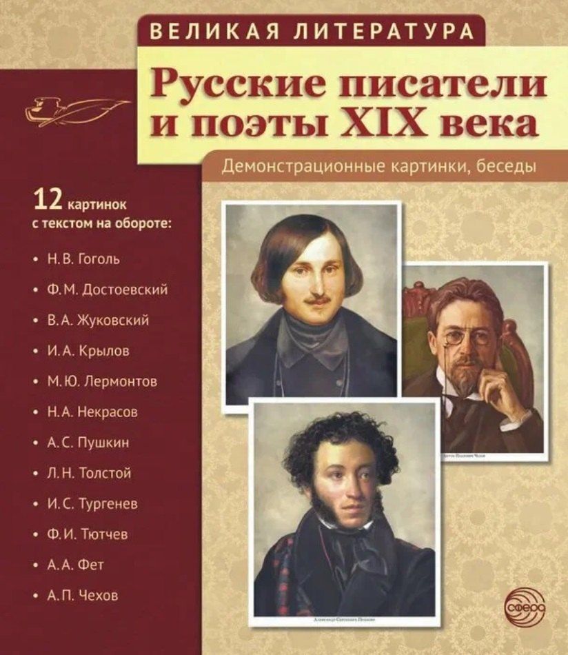 Обложка книги "Татьяна Цветкова: Великая литература. Русские писатели и поэты XIX века. 12 демонстрационных картинок"