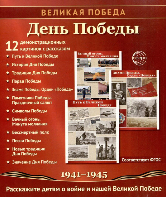 Обложка книги "Татьяна Цветкова: Великая Победа. День Победы. 12 демонстрационных картинок рассказом на обороте"