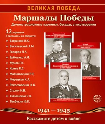 Обложка книги "Татьяна Цветкова: Великая Победа. Маршалы победы. Демонстрационные картинки, беседы, стихотворения. 12 картинок"