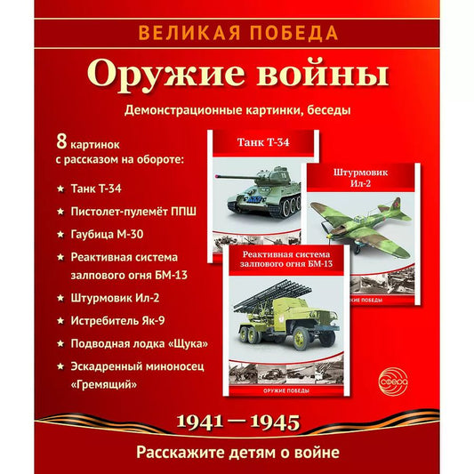 Обложка книги "Татьяна Цветкова: Великая Победа. Оружие войны. 8 демонстрационных картинок с текстом"