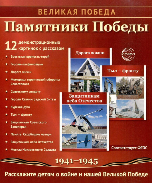 Обложка книги "Татьяна Цветкова: Великая Победа. Памятники Победы. 12 демонстрационных картинок рассказом на обороте"