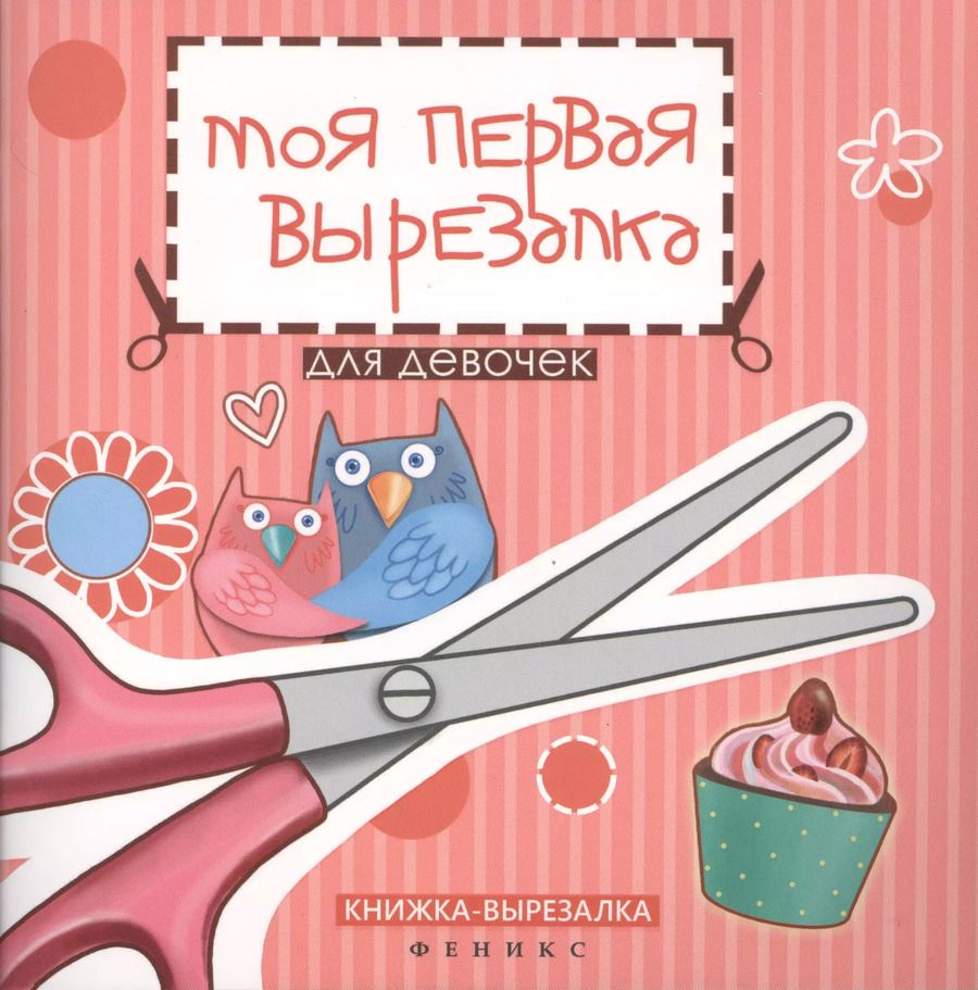 Обложка книги "Татьяна Тверская: Моя первая вырезалка:для девочек"