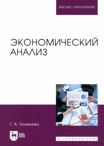 Обложка книги "Татьяна Тюленева: Экономический анализ. Учебное пособие для вузов"