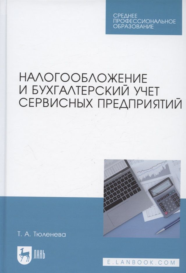 Обложка книги "Татьяна Тюленева: Налогообложение и бухгалтерский учет сервисных предприятий. Учебное пособие для СПО"