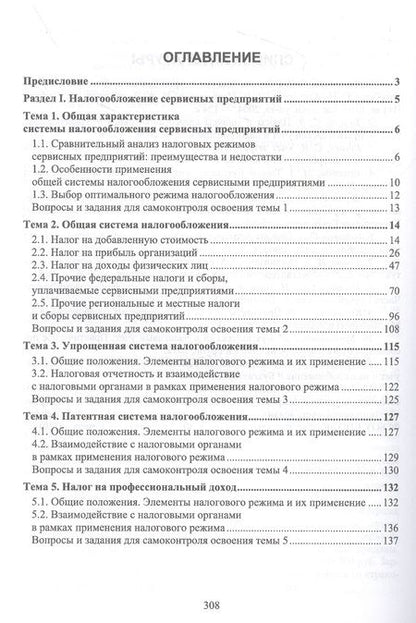 Фотография книги "Татьяна Тюленева: Налогообложение и бухгалтерский учет сервисных предприятий. Учебное пособие для СПО"