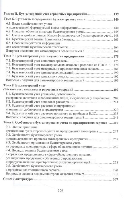 Фотография книги "Татьяна Тюленева: Налогообложение и бухгалтерский учет сервисных предприятий. Учебное пособие для СПО"