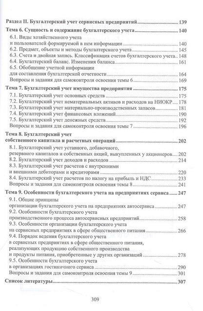 Фотография книги "Татьяна Тюленева: Налогообложение и бухгалтерский учет сервисных предприятий. Учебное пособие для СПО"